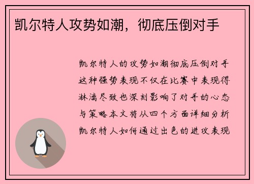 凯尔特人攻势如潮，彻底压倒对手