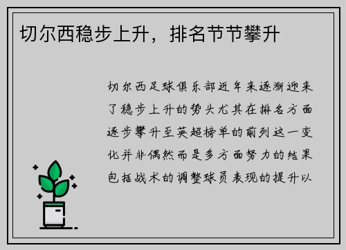 切尔西稳步上升，排名节节攀升