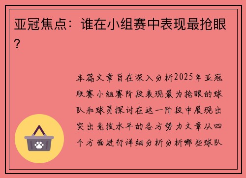 亚冠焦点：谁在小组赛中表现最抢眼？