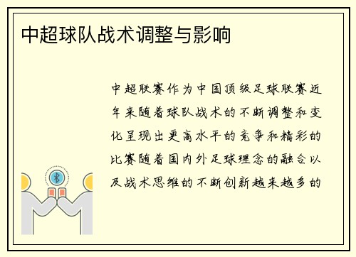 中超球队战术调整与影响