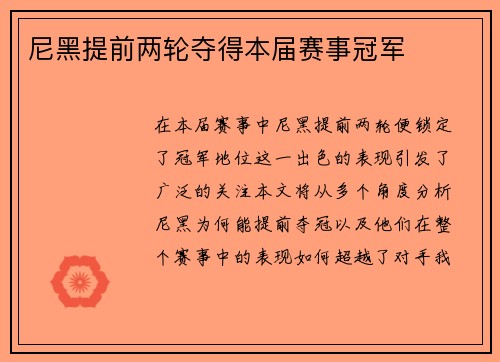 尼黑提前两轮夺得本届赛事冠军