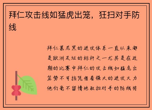 拜仁攻击线如猛虎出笼，狂扫对手防线