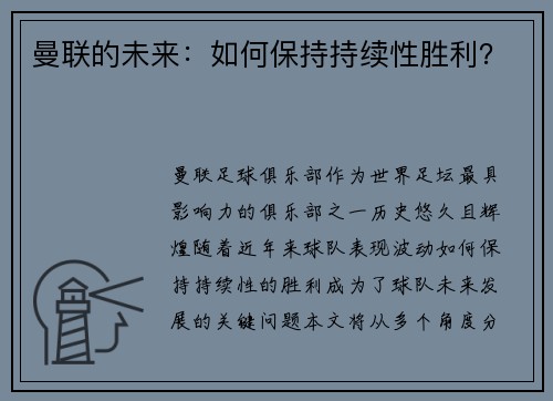 曼联的未来：如何保持持续性胜利？