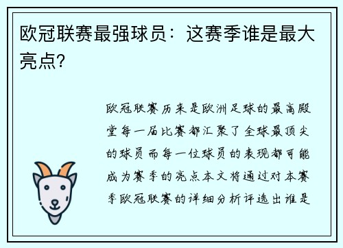 欧冠联赛最强球员：这赛季谁是最大亮点？