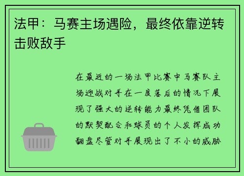 法甲：马赛主场遇险，最终依靠逆转击败敌手