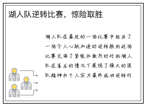 湖人队逆转比赛，惊险取胜