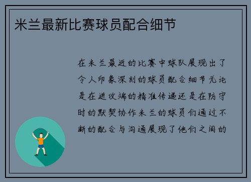 米兰最新比赛球员配合细节