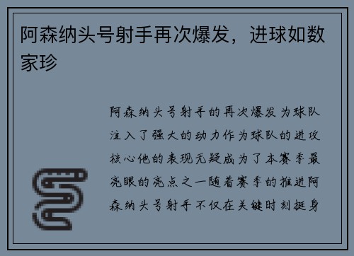 阿森纳头号射手再次爆发，进球如数家珍