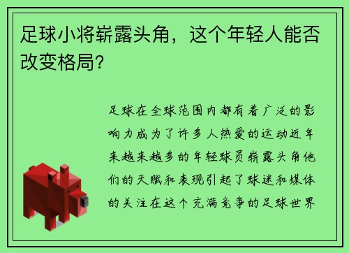 足球小将崭露头角，这个年轻人能否改变格局？