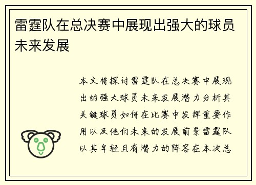 雷霆队在总决赛中展现出强大的球员未来发展