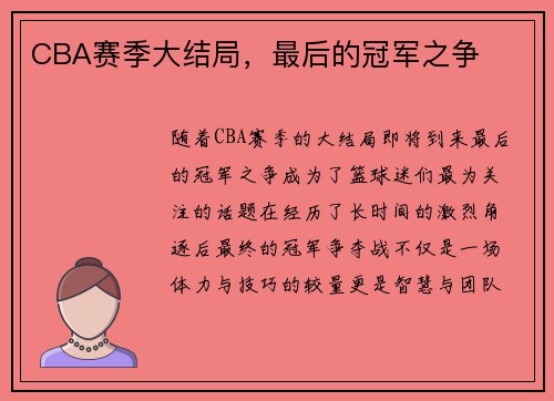 CBA赛季大结局，最后的冠军之争