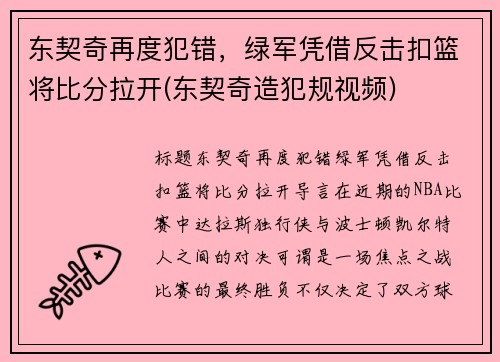东契奇再度犯错，绿军凭借反击扣篮将比分拉开(东契奇造犯规视频)