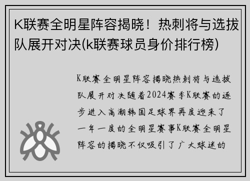 K联赛全明星阵容揭晓！热刺将与选拔队展开对决(k联赛球员身价排行榜)