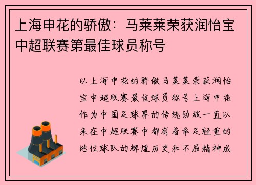 上海申花的骄傲：马莱莱荣获润怡宝中超联赛第最佳球员称号