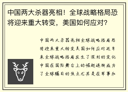 中国两大杀器亮相！全球战略格局恐将迎来重大转变，美国如何应对？