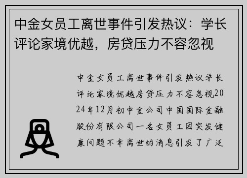 中金女员工离世事件引发热议：学长评论家境优越，房贷压力不容忽视