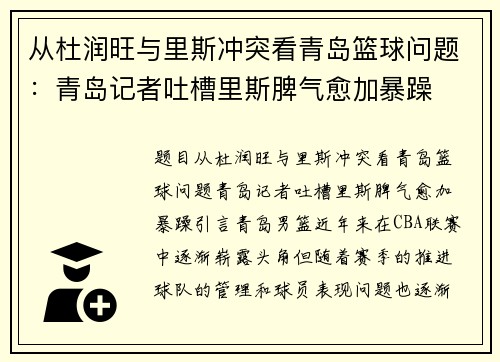 从杜润旺与里斯冲突看青岛篮球问题：青岛记者吐槽里斯脾气愈加暴躁