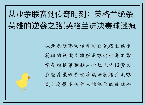 从业余联赛到传奇时刻：英格兰绝杀英雄的逆袭之路(英格兰进决赛球迷疯狂)