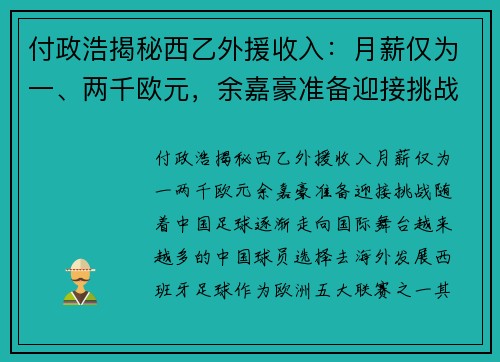 付政浩揭秘西乙外援收入：月薪仅为一、两千欧元，余嘉豪准备迎接挑战