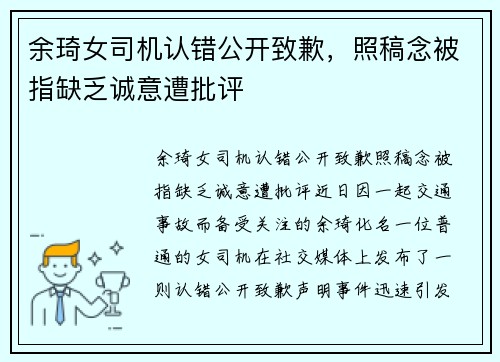 余琦女司机认错公开致歉，照稿念被指缺乏诚意遭批评