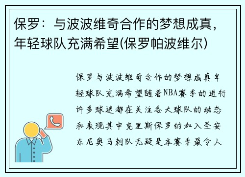 保罗：与波波维奇合作的梦想成真，年轻球队充满希望(保罗帕波维尔)