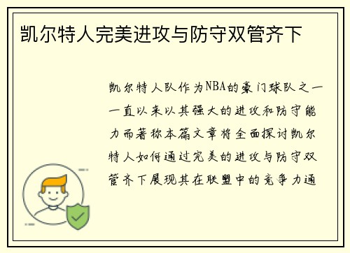 凯尔特人完美进攻与防守双管齐下