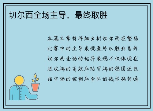 切尔西全场主导，最终取胜