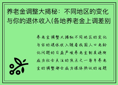 养老金调整大揭秘：不同地区的变化与你的退休收入(各地养老金上调差别如此大)