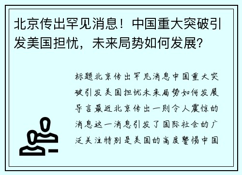 北京传出罕见消息！中国重大突破引发美国担忧，未来局势如何发展？