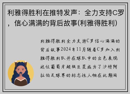 利雅得胜利在推特发声：全力支持C罗，信心满满的背后故事(利雅得胜利)