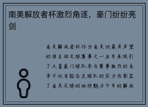 南美解放者杯激烈角逐，豪门纷纷亮剑