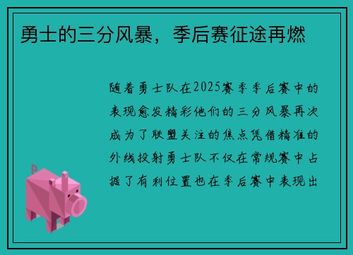 勇士的三分风暴，季后赛征途再燃
