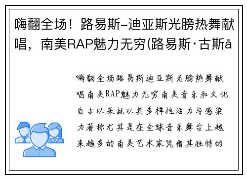 嗨翻全场！路易斯-迪亚斯光膀热舞献唱，南美RAP魅力无穷(路易斯·古斯塔沃·迪亚斯)