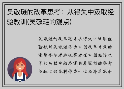 吴敬琏的改革思考：从得失中汲取经验教训(吴敬琏的观点)