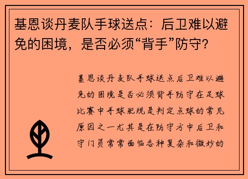 基恩谈丹麦队手球送点：后卫难以避免的困境，是否必须“背手”防守？
