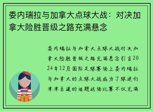 委内瑞拉与加拿大点球大战：对决加拿大险胜晋级之路充满悬念