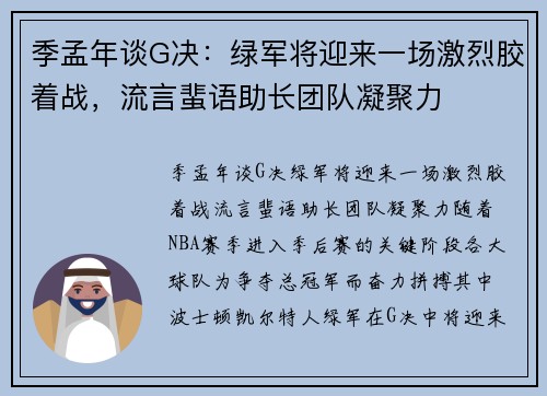 季孟年谈G决：绿军将迎来一场激烈胶着战，流言蜚语助长团队凝聚力