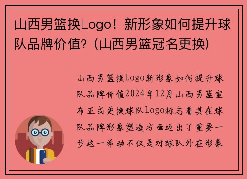 山西男篮换Logo！新形象如何提升球队品牌价值？(山西男篮冠名更换)