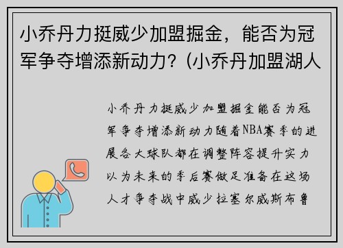 小乔丹力挺威少加盟掘金，能否为冠军争夺增添新动力？(小乔丹加盟湖人队)
