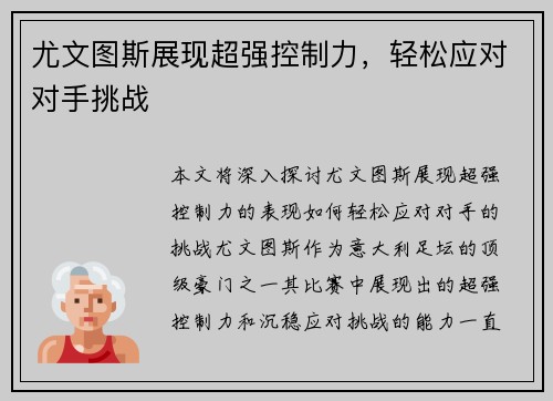 尤文图斯展现超强控制力，轻松应对对手挑战