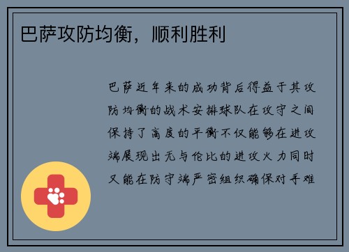 巴萨攻防均衡，顺利胜利