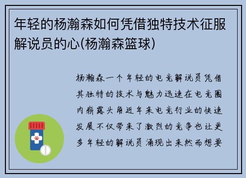 年轻的杨瀚森如何凭借独特技术征服解说员的心(杨瀚森篮球)