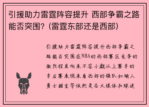 引援助力雷霆阵容提升 西部争霸之路能否突围？(雷霆东部还是西部)