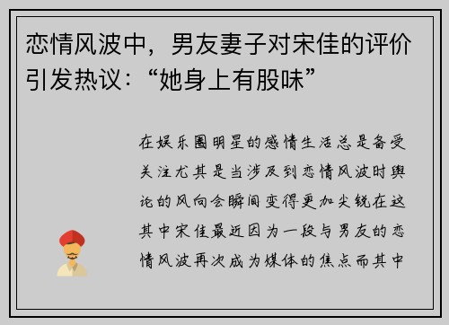 恋情风波中，男友妻子对宋佳的评价引发热议：“她身上有股味”