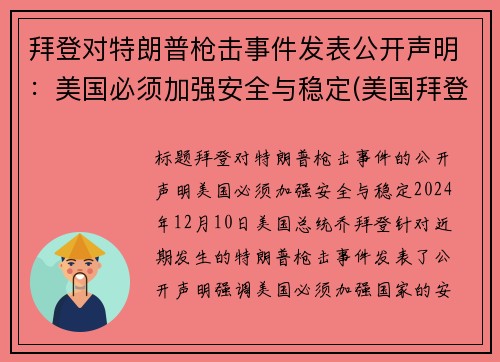 拜登对特朗普枪击事件发表公开声明：美国必须加强安全与稳定(美国拜登特朗普事件点评)