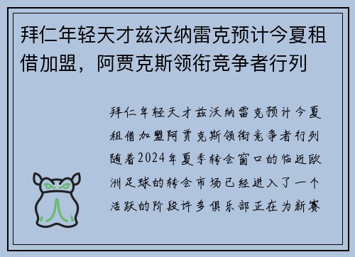 拜仁年轻天才兹沃纳雷克预计今夏租借加盟，阿贾克斯领衔竞争者行列