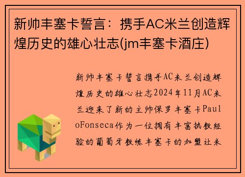 新帅丰塞卡誓言：携手AC米兰创造辉煌历史的雄心壮志(jm丰塞卡酒庄)