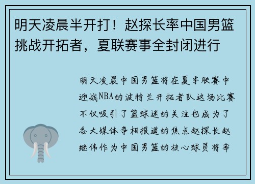 明天凌晨半开打！赵探长率中国男篮挑战开拓者，夏联赛事全封闭进行