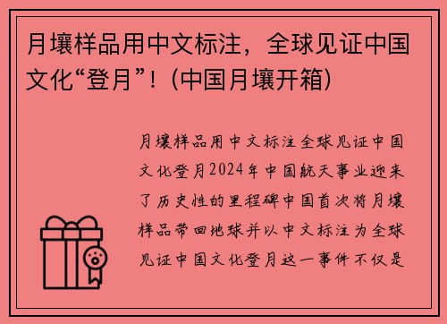 月壤样品用中文标注，全球见证中国文化“登月”！(中国月壤开箱)