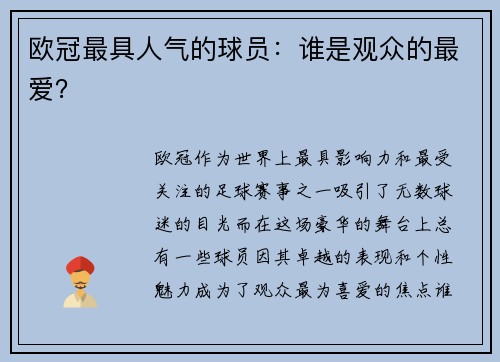 欧冠最具人气的球员：谁是观众的最爱？
